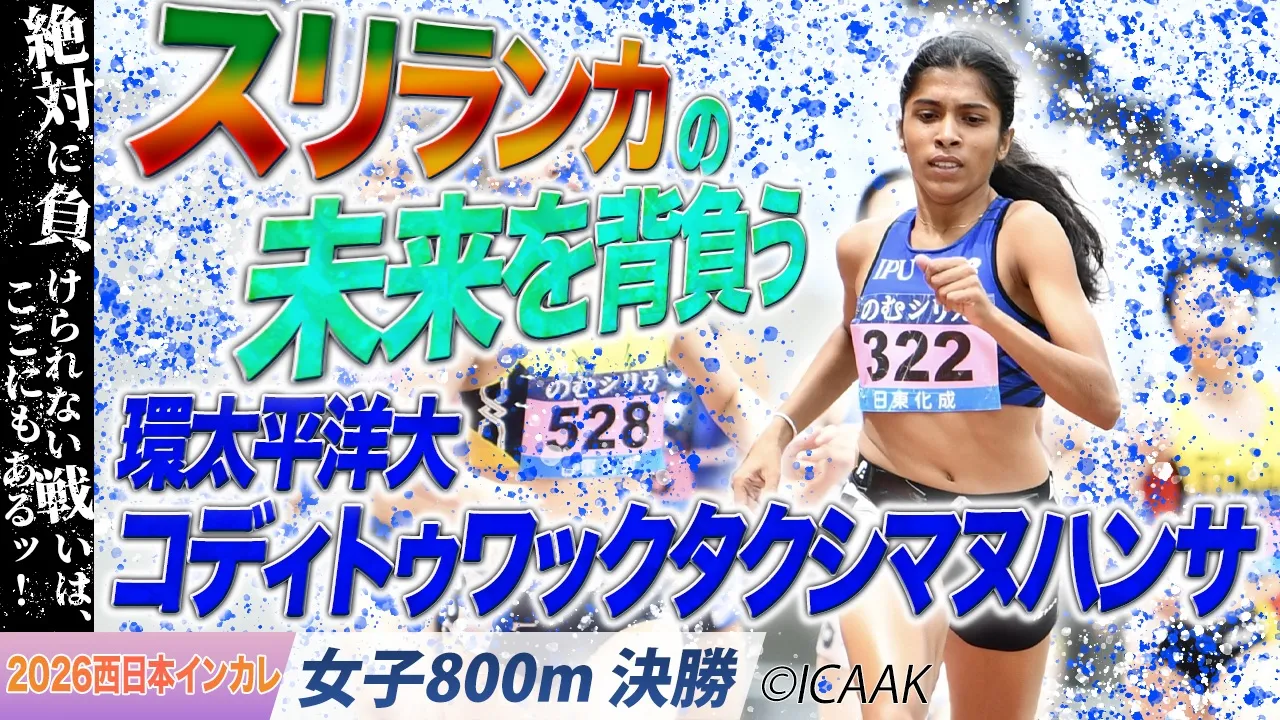 スリランカの未来を背負う🇱🇰 コディトゥワック・タクシマ・ヌハンサ（環太平洋大）〈女子800m 決勝〉