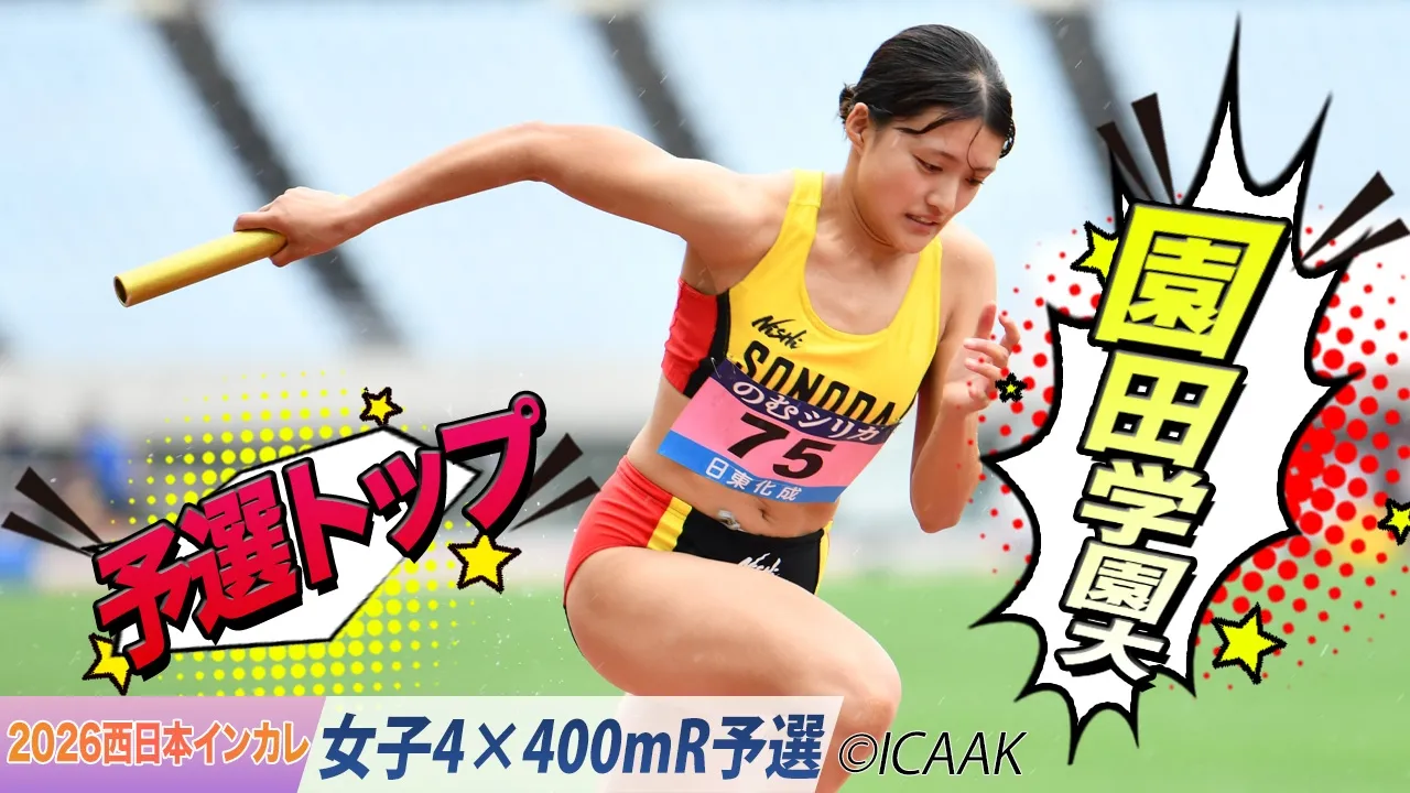 園田学園大学が予選トップ通過！〈女子4×400mR 予選〉