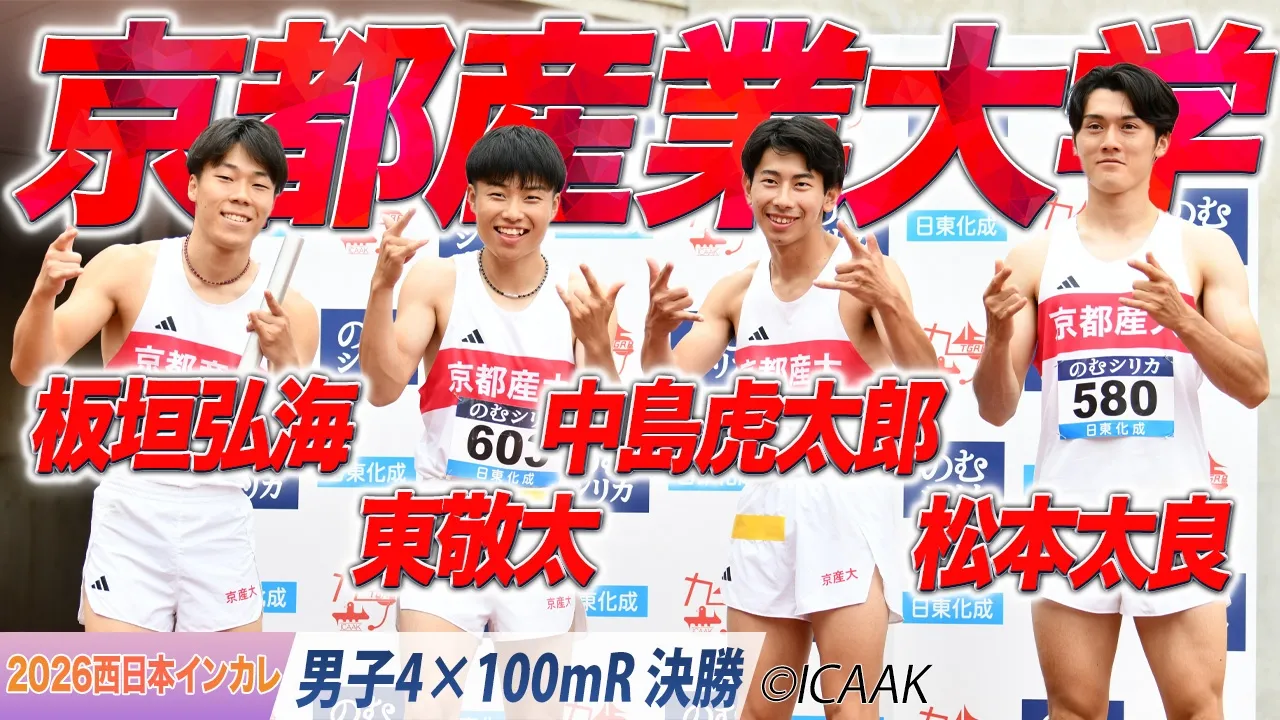 関西インカレ王者・京都産業大が西日本インカレでも優勝！（板垣弘海・東敬太・中島虎太郎・松本太良）〈男子4×100mR 決勝〉