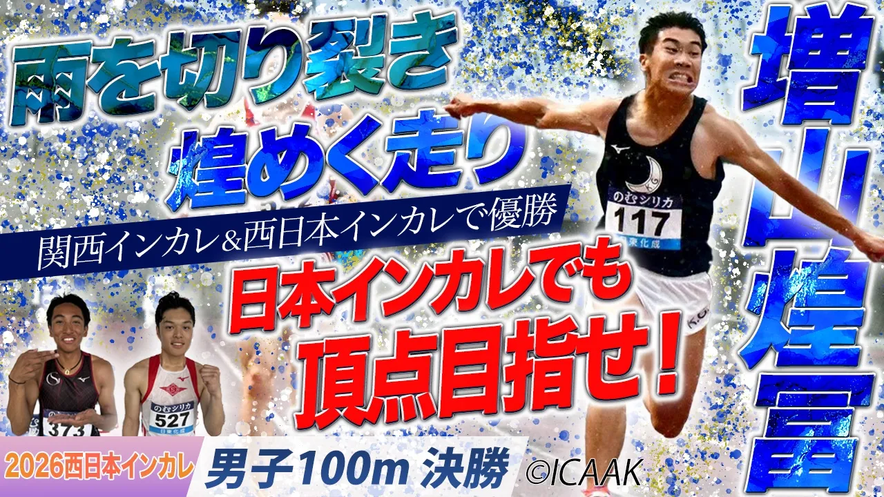 雨を切り裂き煌めく走り！日本インカレでもてっぺん獲ってこい！　増山煌冨（関西学院大）〈男子100m 決勝〉