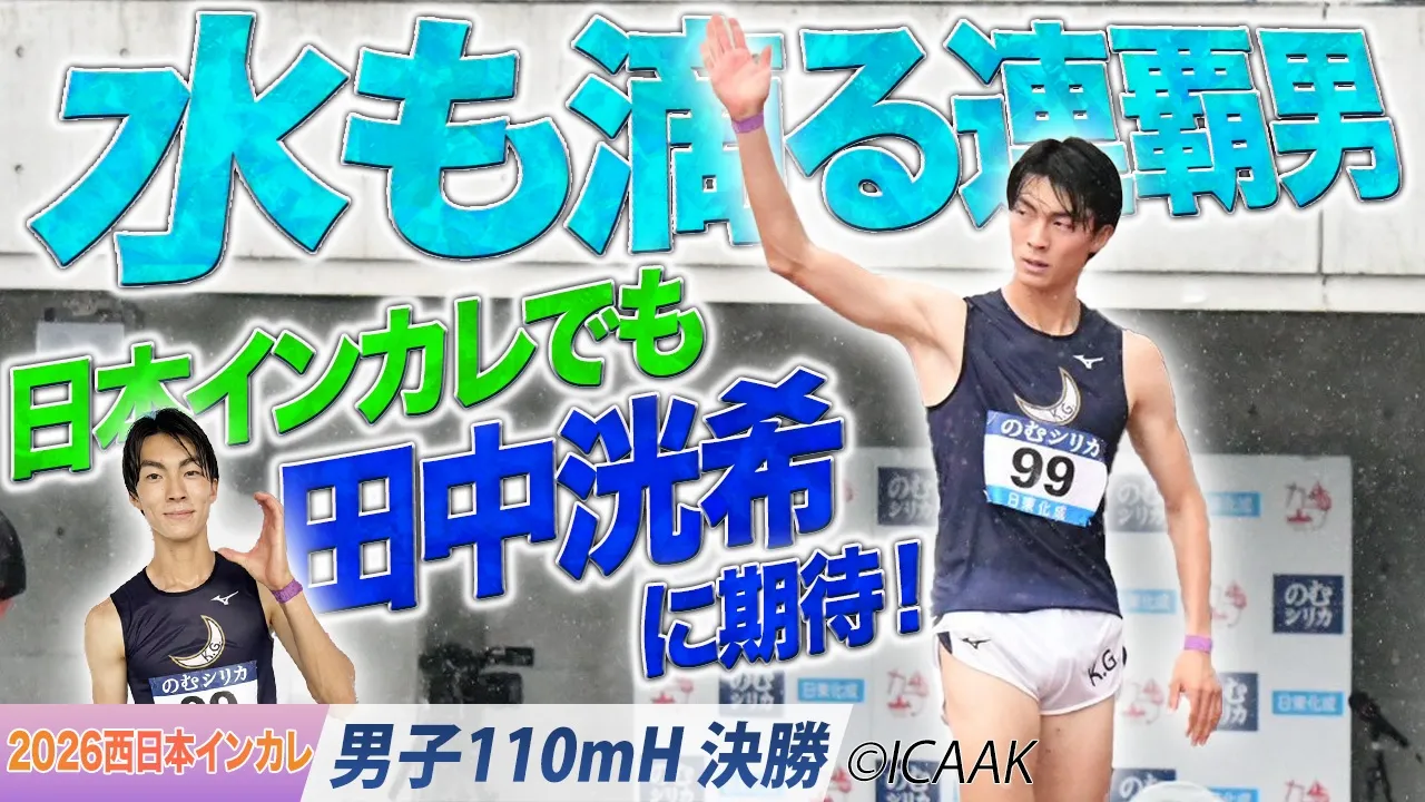 水も滴る連覇男！日本インカレでも田中洸希（関西学院大）〈男子110mH 決勝〉