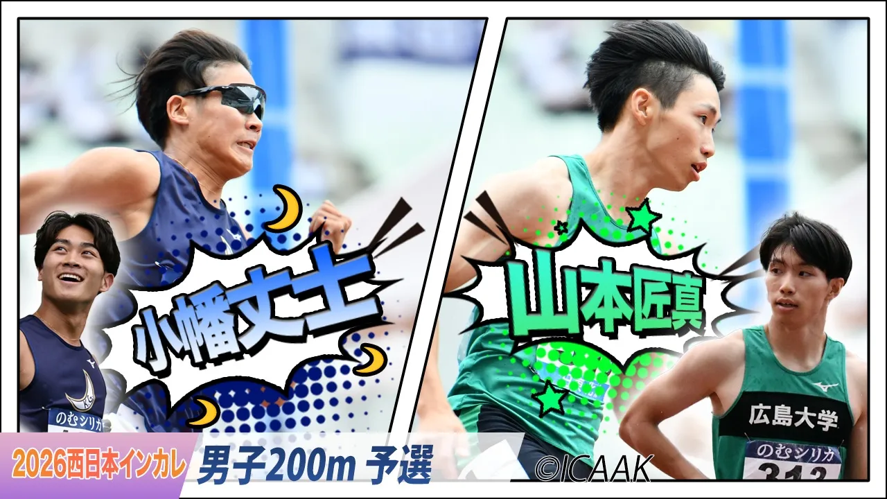 小幡丈士（関西学院大）＆山本匠真（広島大）が予選突破！〈男子200m 予選〉