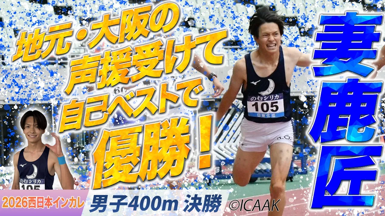 地元・大阪の声援受けて自己ベストで優勝！　妻鹿匠（関西学院大）〈男子400m 決勝〉