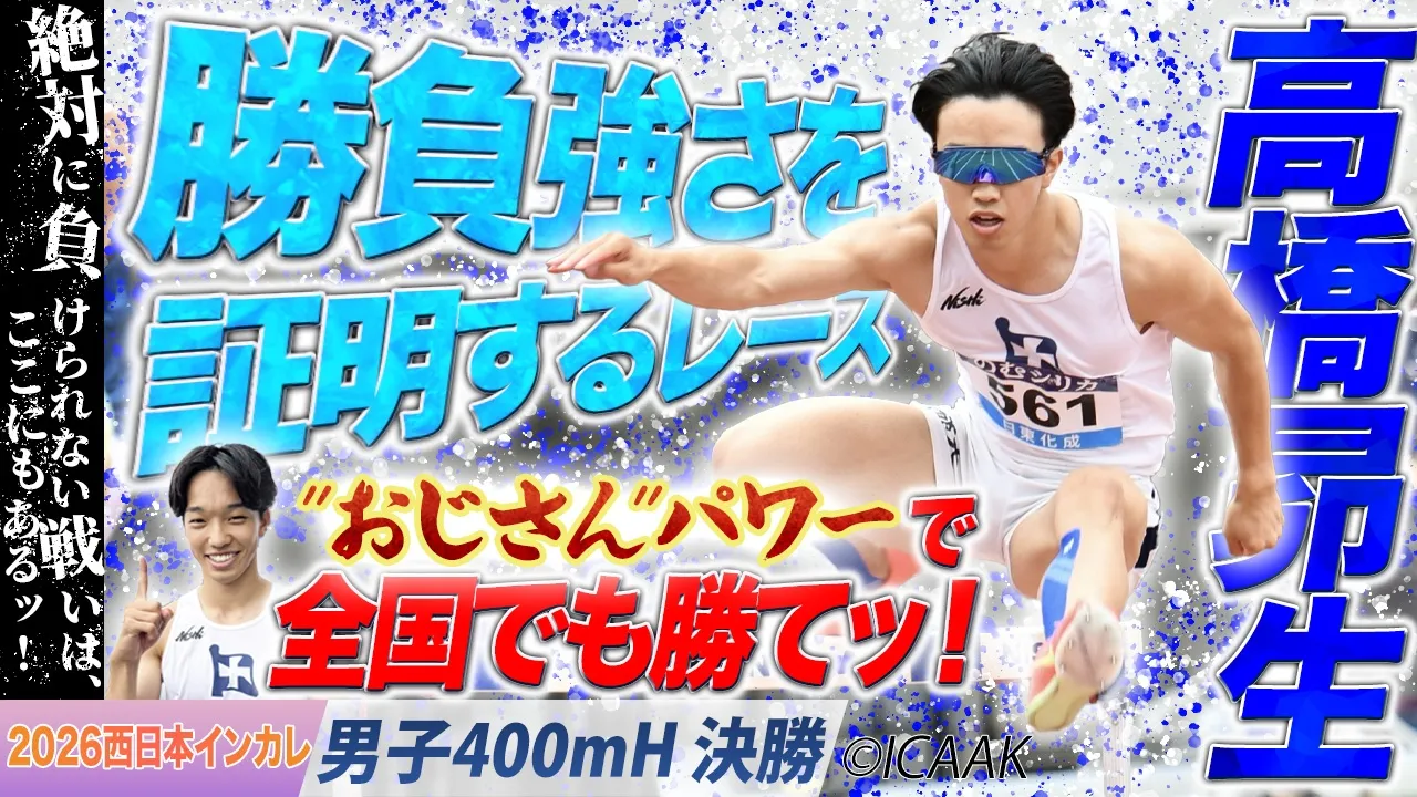 高橋昴生（京都大）が”おじさん”パワーで勝負強さを証明！　〈男子400mH 決勝〉