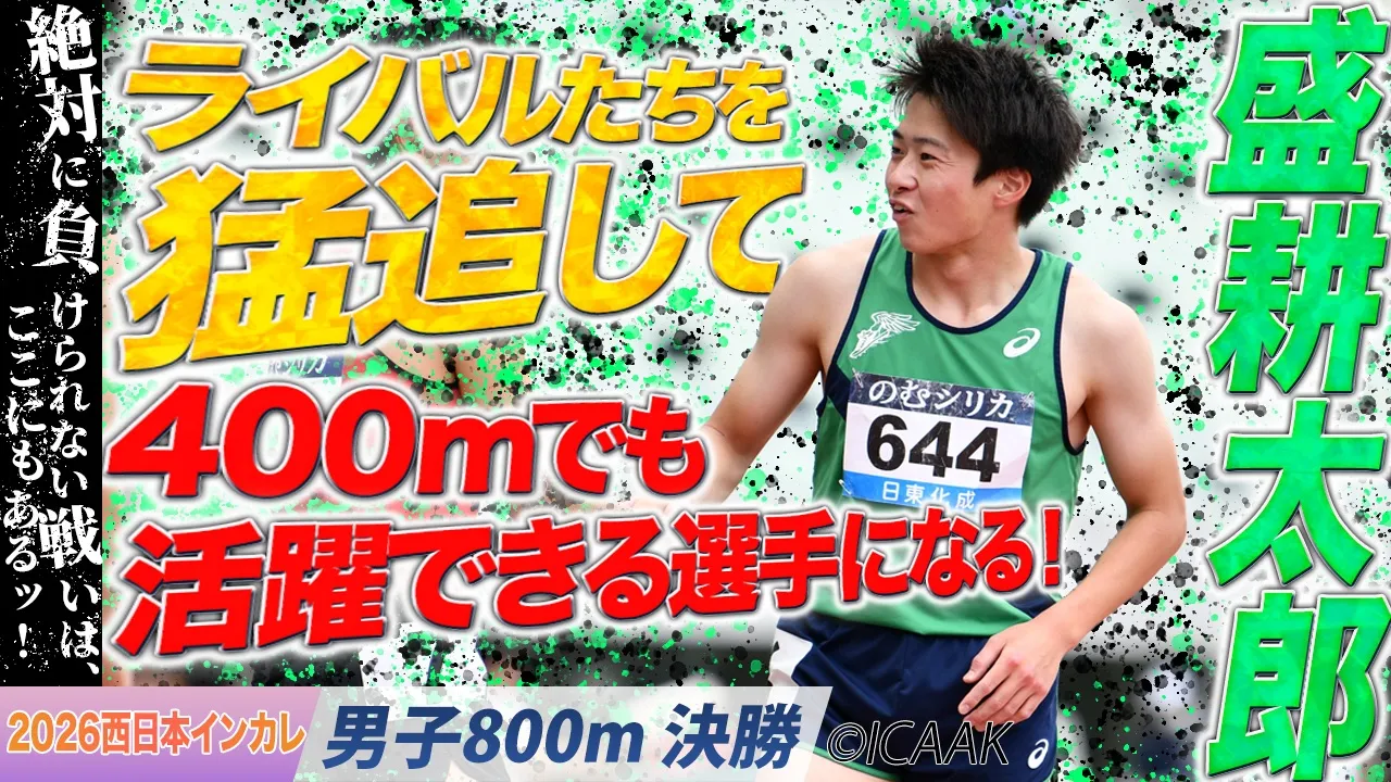 ライバルたちを猛追！400mでも800mでも活躍できる選手になる！盛耕太郎（東海学園大）〈男子800m 決勝〉