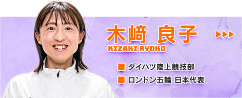 木﨑良子