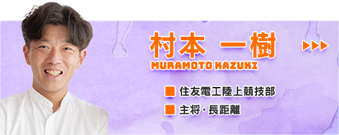 村本 一樹