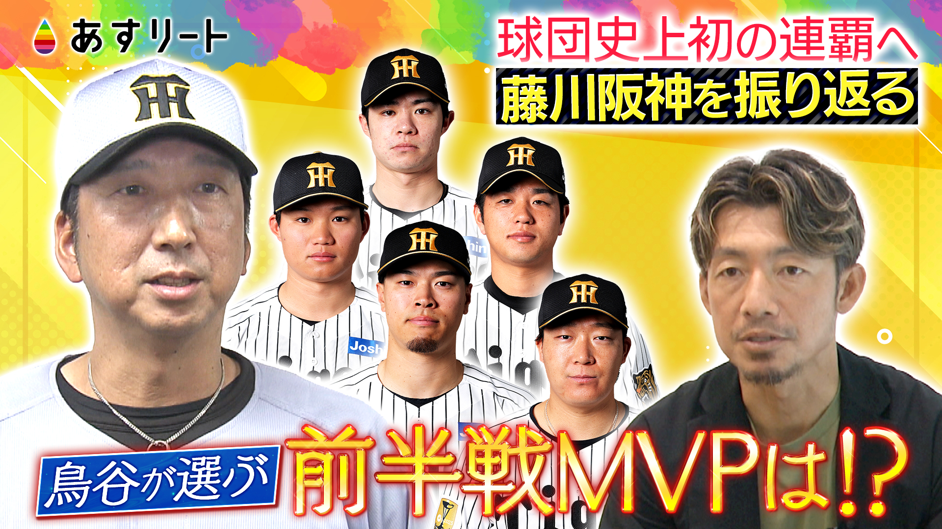 あすリート】リーグ連覇へ進撃中！ 鳥谷敬と振り返る阪神タイガース