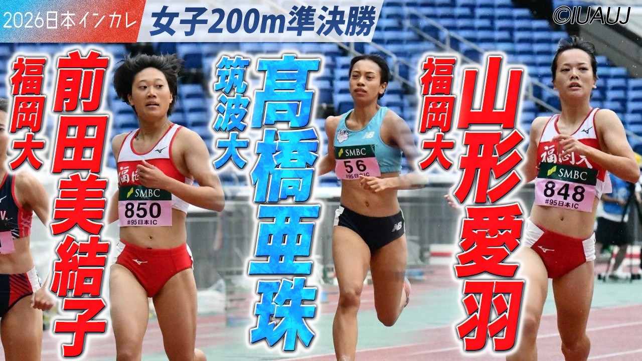＜女子200m 準決勝＞注目選手たちが登場！　髙橋亜珠・前田美結子・山形愛羽