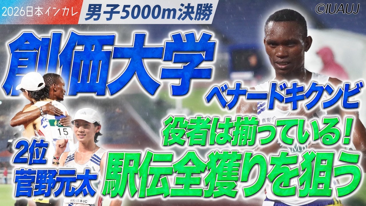 役者揃いの創価大学が駅伝全獲りを狙う！ べナードキクンビ＆菅野元太＜男子5000m 決勝＞