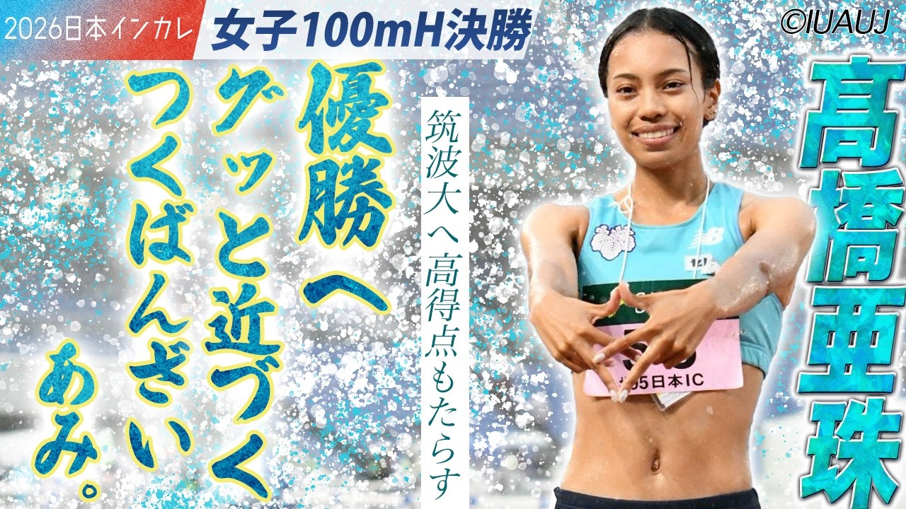 優勝へ グッと近づく つくばんざい　髙橋亜珠（筑波大）＜女子100mH 決勝＞