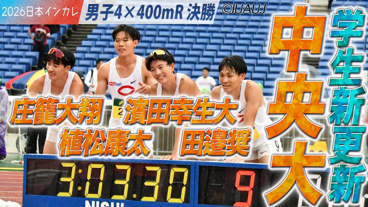 フィナーレにふさわしい✨ 中央大学が学生新記録更新！　＜男子4×400mR 決勝＞