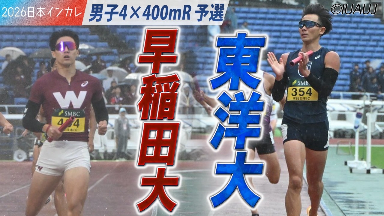 ＜男子4×400mR 予選＞注目校が予選を突破！　東洋大・早稲田大