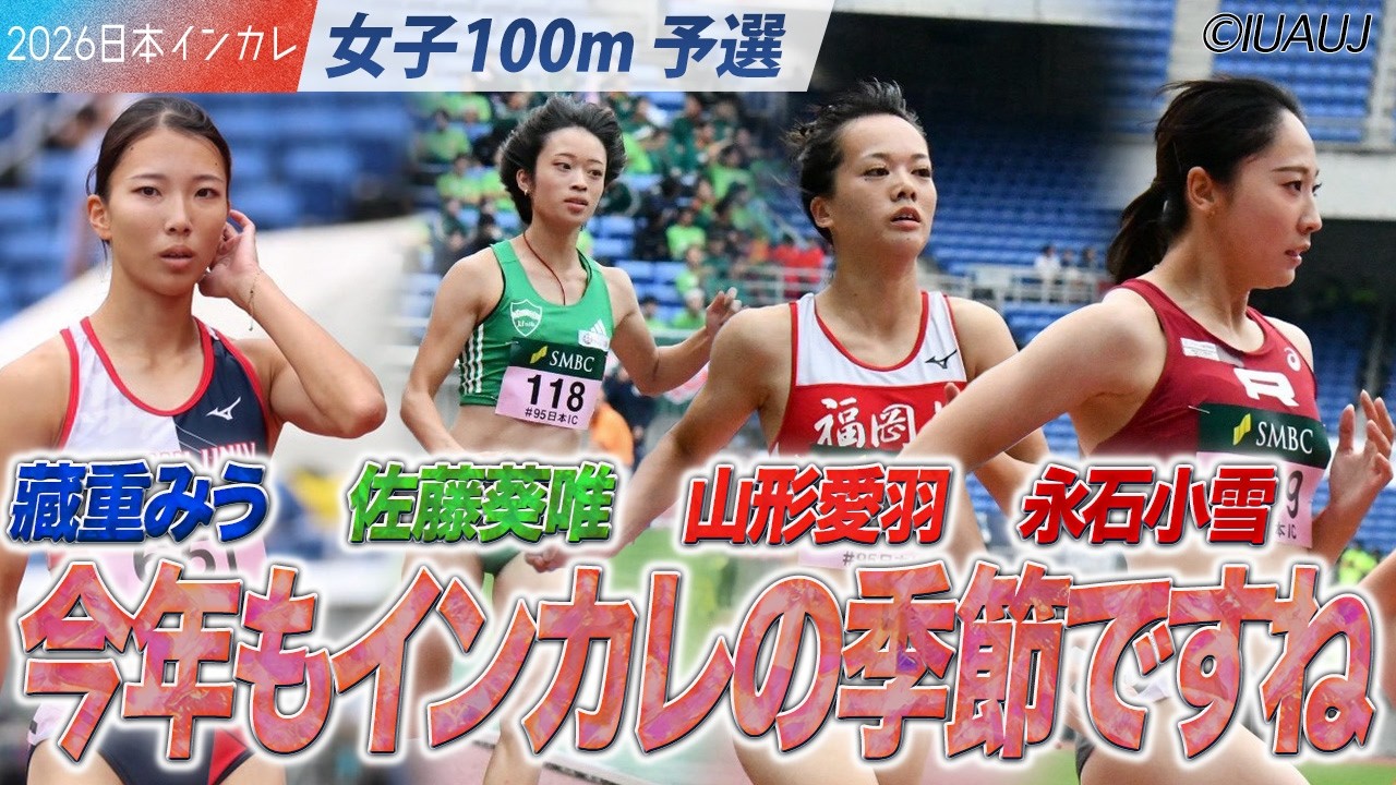 今年もインカレの季節ですね🏃注目レースをピックアップ！＜女子100m 予選＞