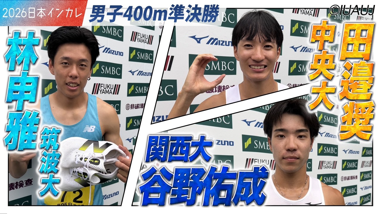 ＜男子400m 準決勝＞注目選手たちが決勝進出！　田邉奨・谷野佑成・林申雅