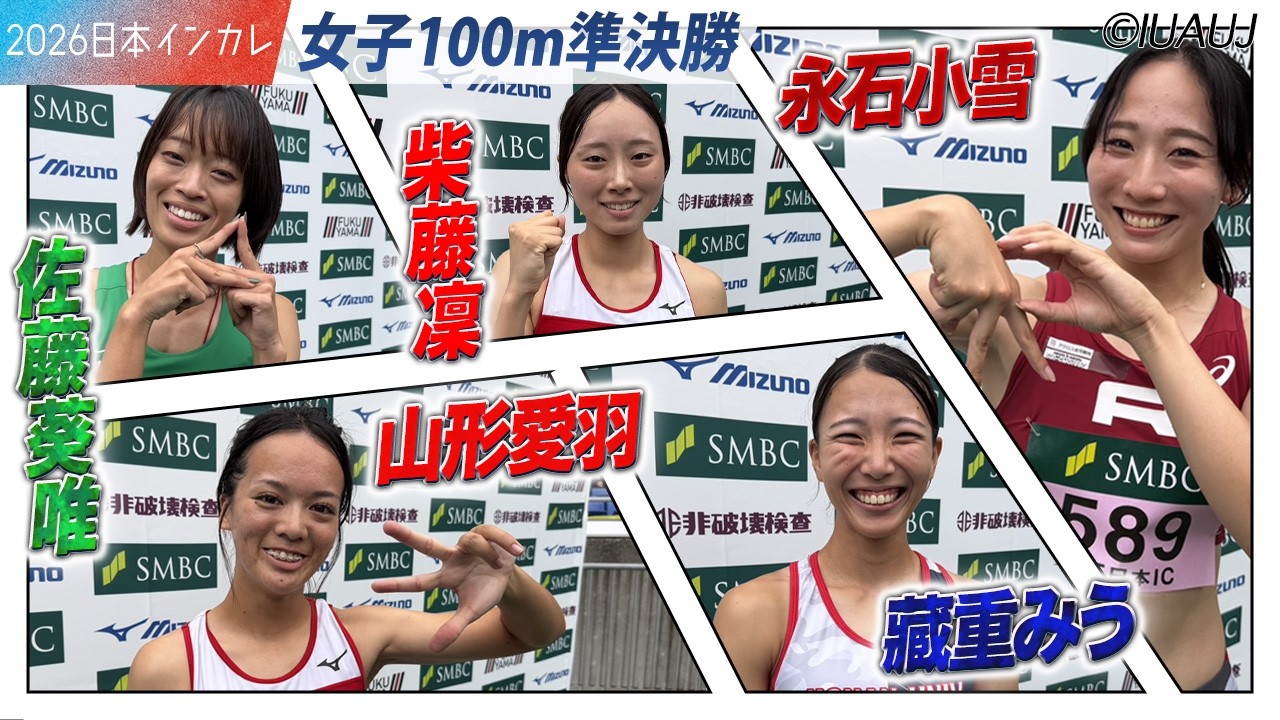 ＜女子100m 準決勝＞注目選手たち決勝進出！　佐藤葵唯・柴藤凜・山形愛羽・藏重みう・永石小雪