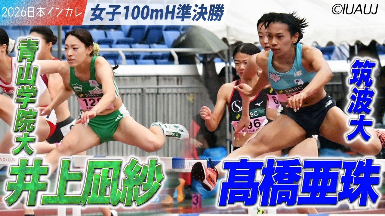 ＜女子100mH 準決勝＞注目選手たちが決勝進出！　井上凪紗・髙橋亜珠