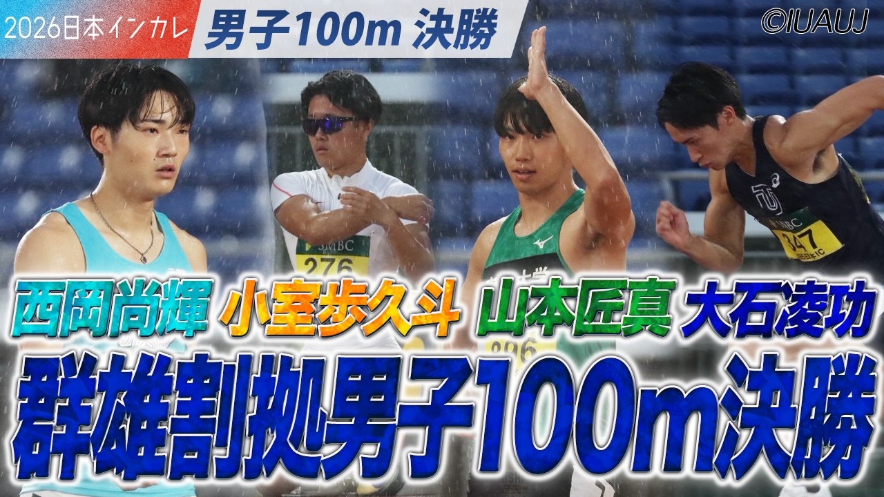 ＜男子100m 決勝＞新時代到来！群雄割拠の男子100m決勝！