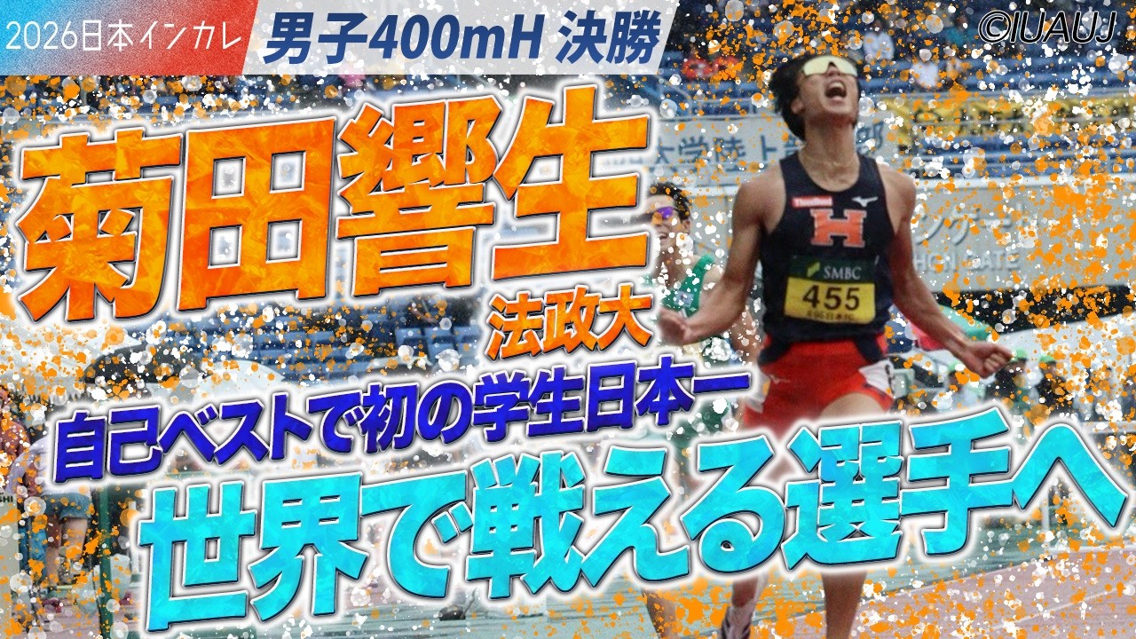 自己ベストで初の学生日本一！世界で戦える選手へなるために / 菊田響生（法政大）＜男子400mH 決勝＞