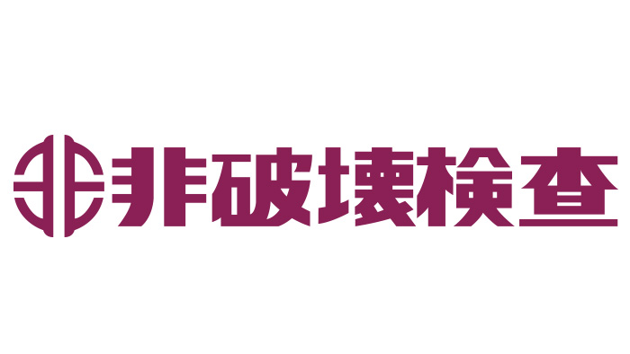 非破壊検査