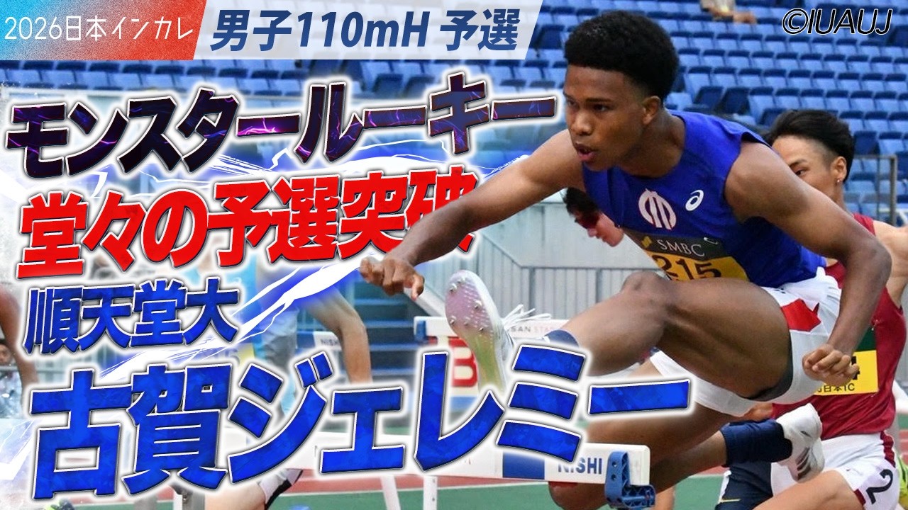 モンスタールーキー・古賀ジェレミー！堂々の予選突破！　＜男子110mH 予選＞