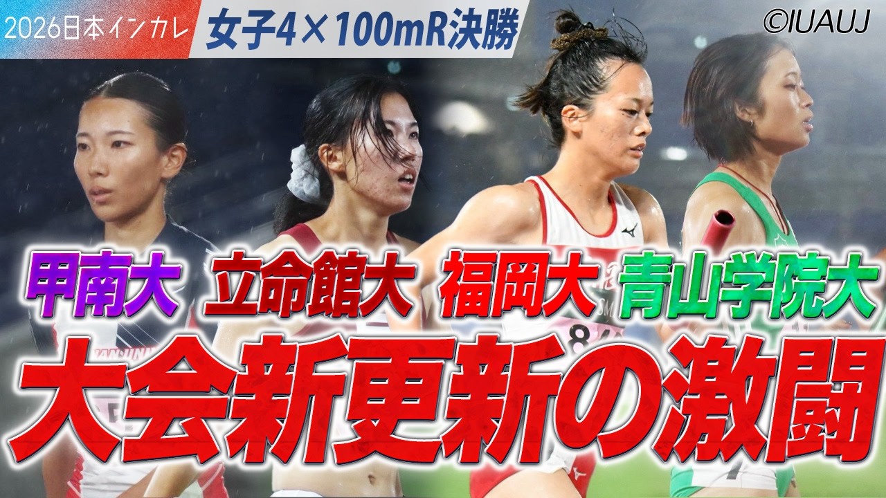 ＜女子4×100mR 決勝＞栄冠を掴むのは？大会新更新の激闘！