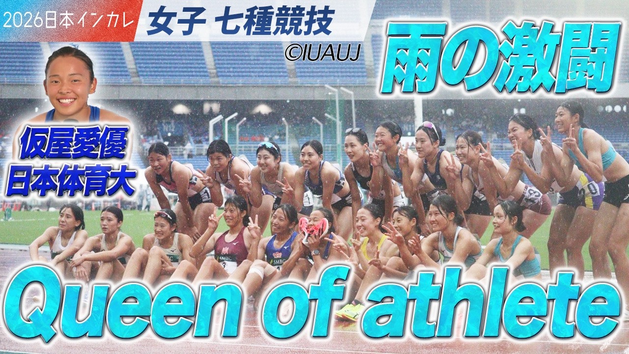 〜Queen of athlete〜　　仮屋愛優が雨の激闘を制する！（日本体育大）＜女子七種競技＞