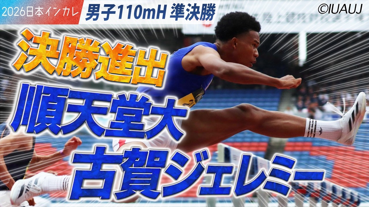 ＜男子110mH 準決勝＞順天堂大・古賀ジェレミー決勝進出！