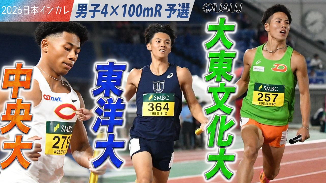 ＜男子4×100mR 予選＞注目校が予選を突破！ 東洋大・大東文化大・中央大