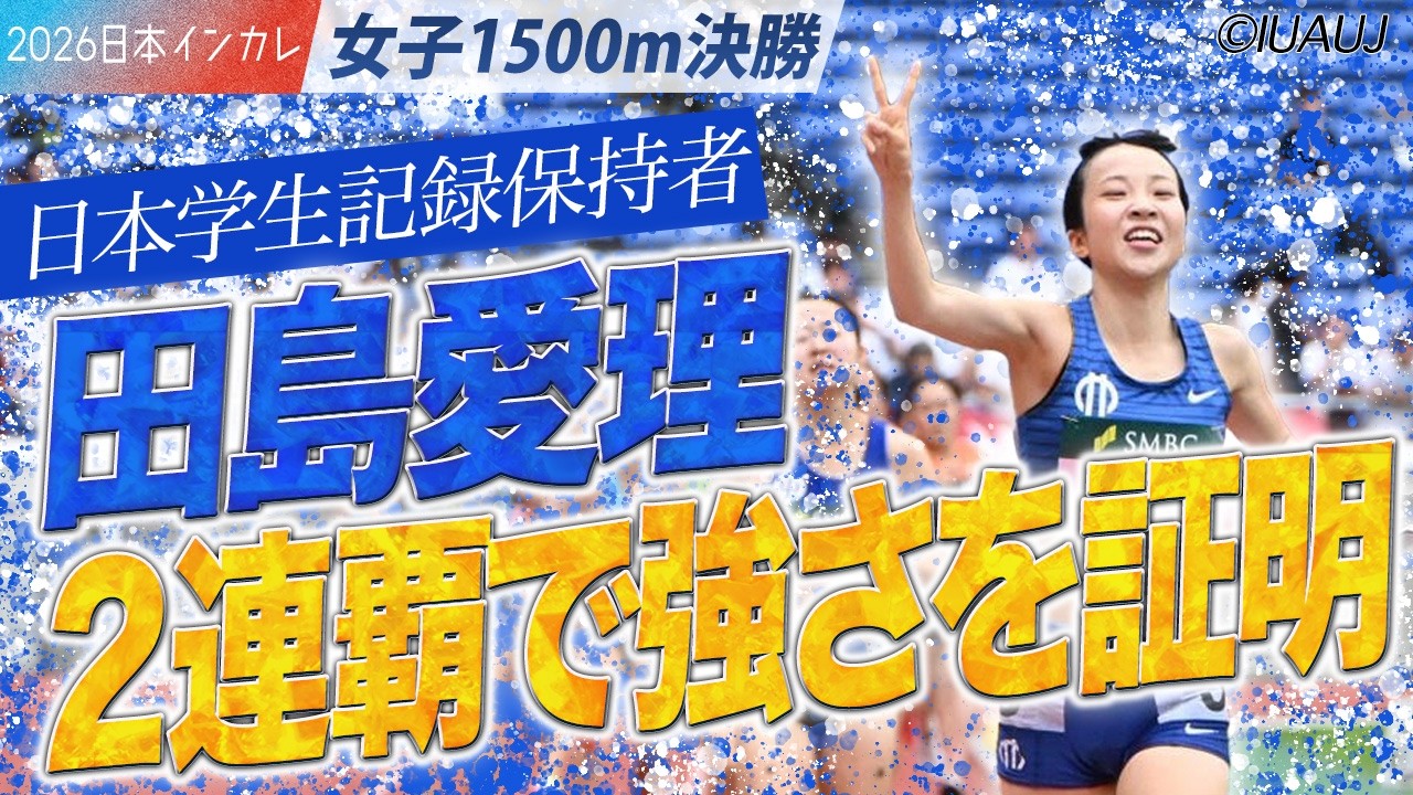 日本学生記録保持者・田島愛理　２連覇で強さを証明するッ！＜女子1500m 決勝＞