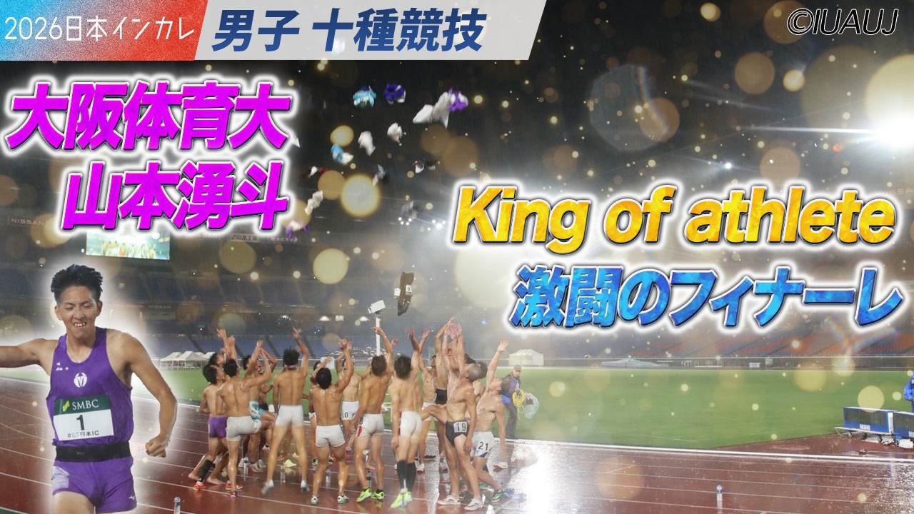 King of athlete　激闘のフィナーレ✨ 山本湧斗（大阪体育大）＜男子十種競技＞