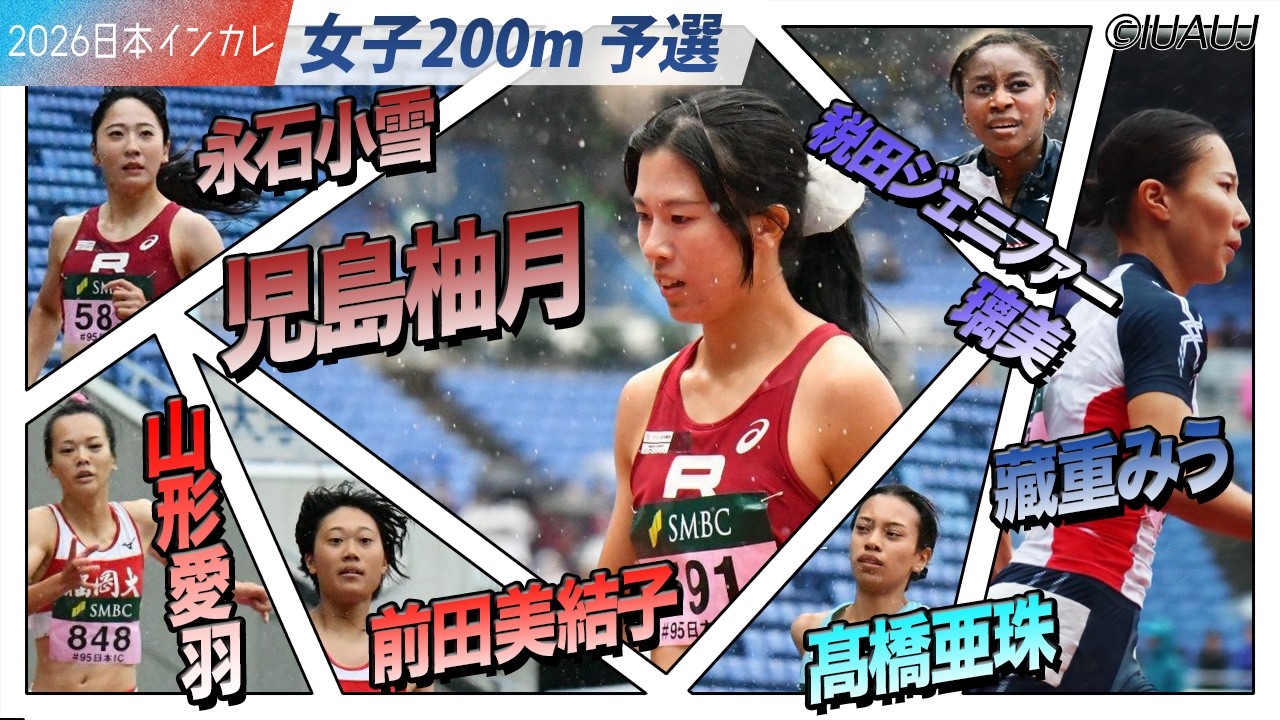 ＜女子200m 予選＞注目選手たちが登場！　児島柚月・永石小雪・藏重みう・税田ジェニファー璃美・山形愛羽・前田美結子・髙橋亜珠