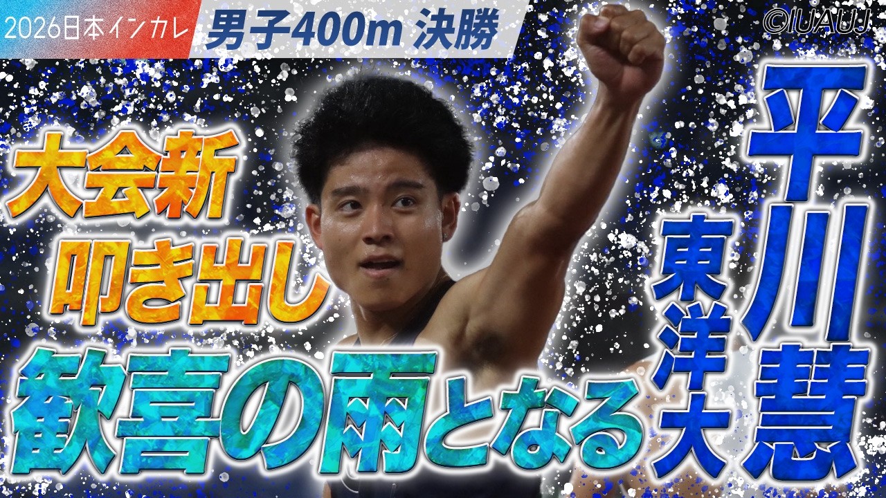 平川慧（東洋大）　大会新叩き出し、歓喜の雨が降る！＜男子400m 決勝＞