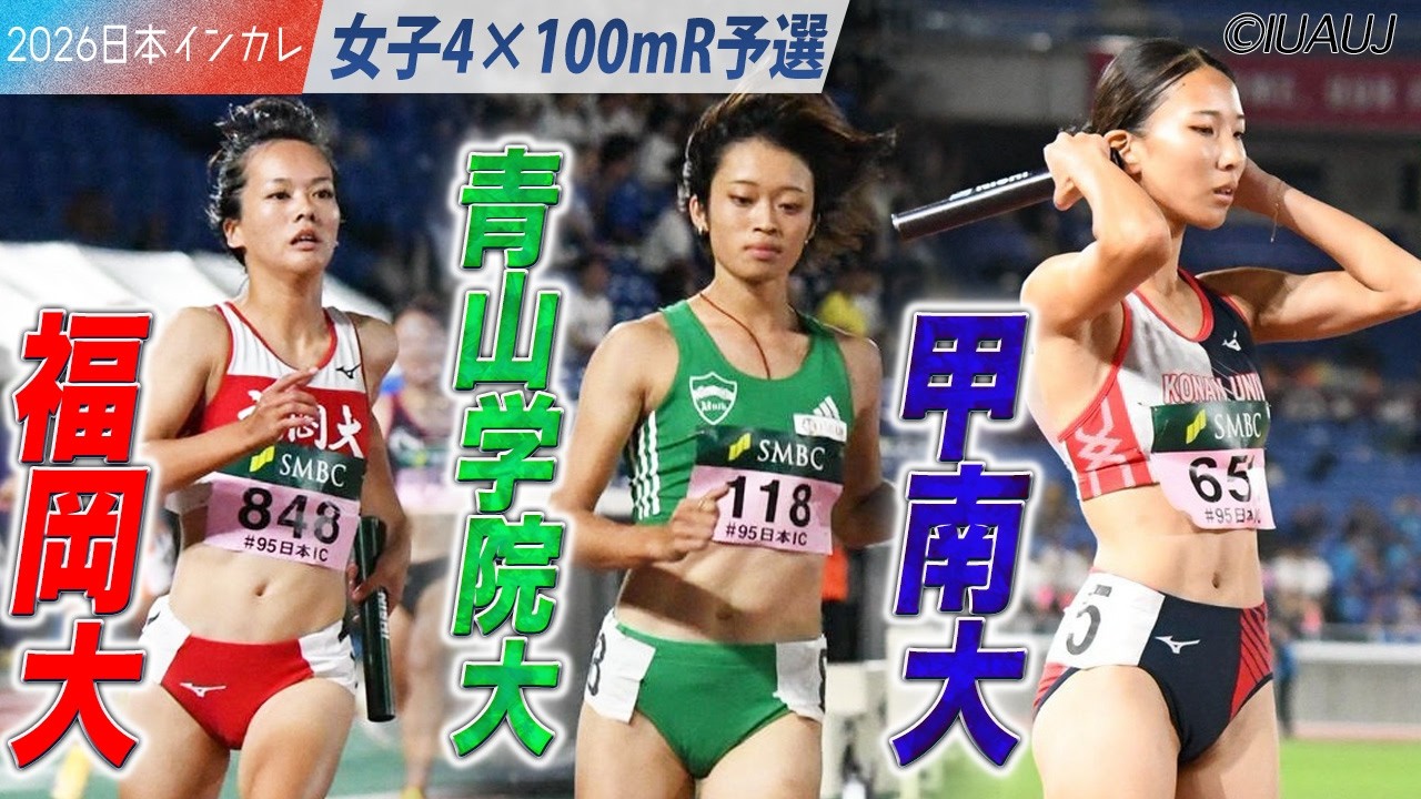 ＜女子4×100mR 予選＞注目校が予選を突破！ 福岡大・青山学院大・甲南大