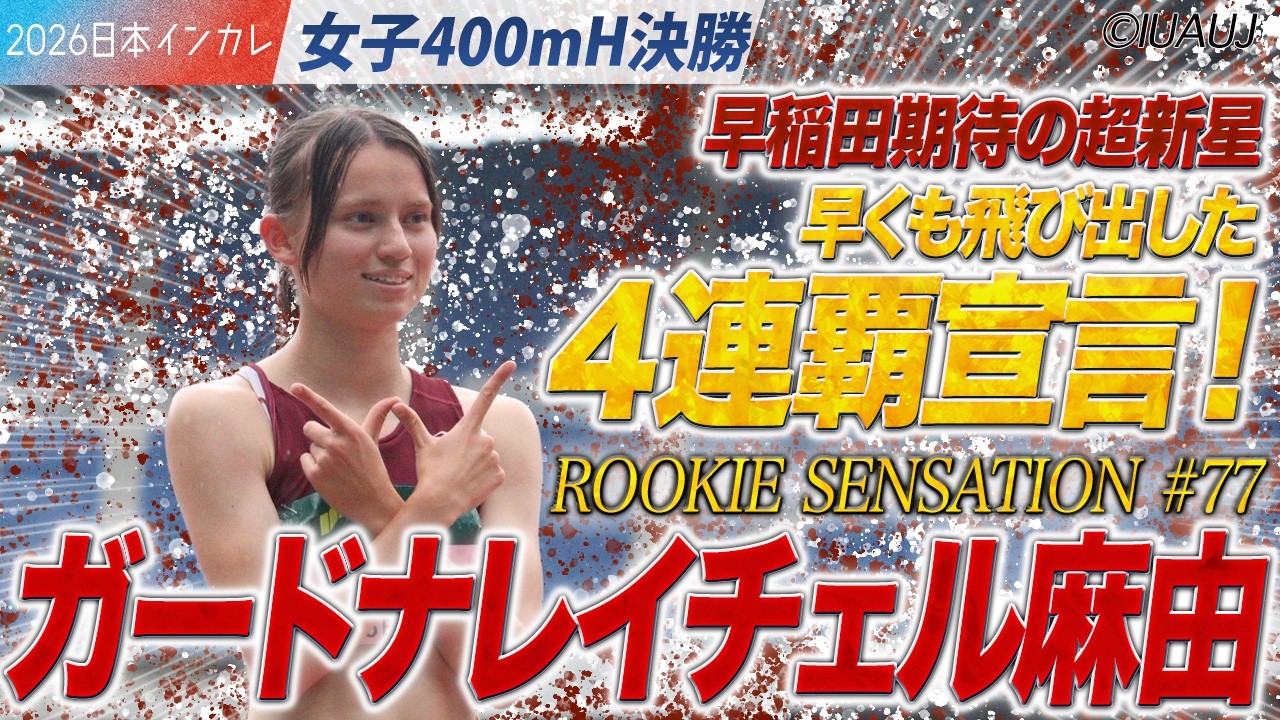 早稲田大期待の超新星・ガードナレイチェル麻由！早くも４連覇宣言だッ！＜女子400mH 決勝＞