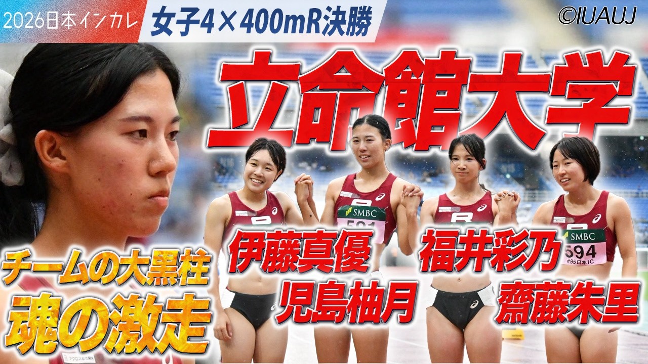 立命館の大黒柱・児島柚月 チームを導く魂の激走🔥　＜女子4×400mR 決勝＞