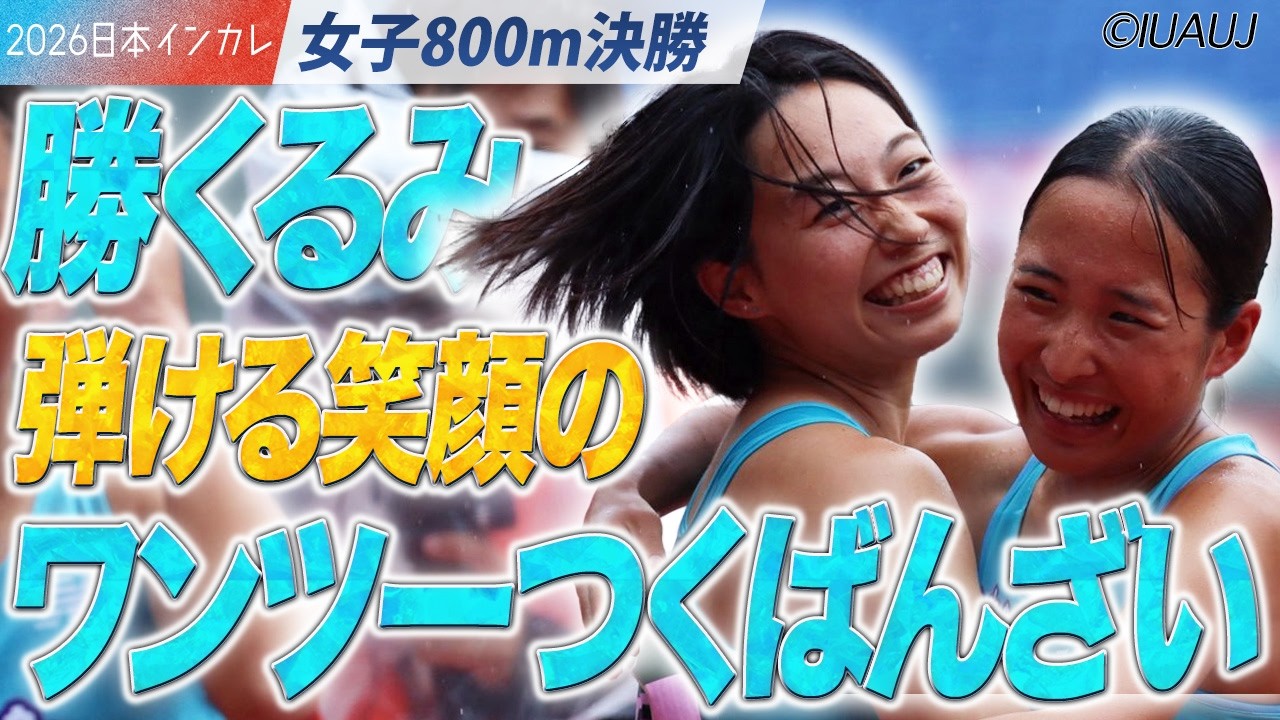 弾ける笑顔のワンツーつくばんざい！　勝くるみ（筑波大）＜女子800m決勝＞