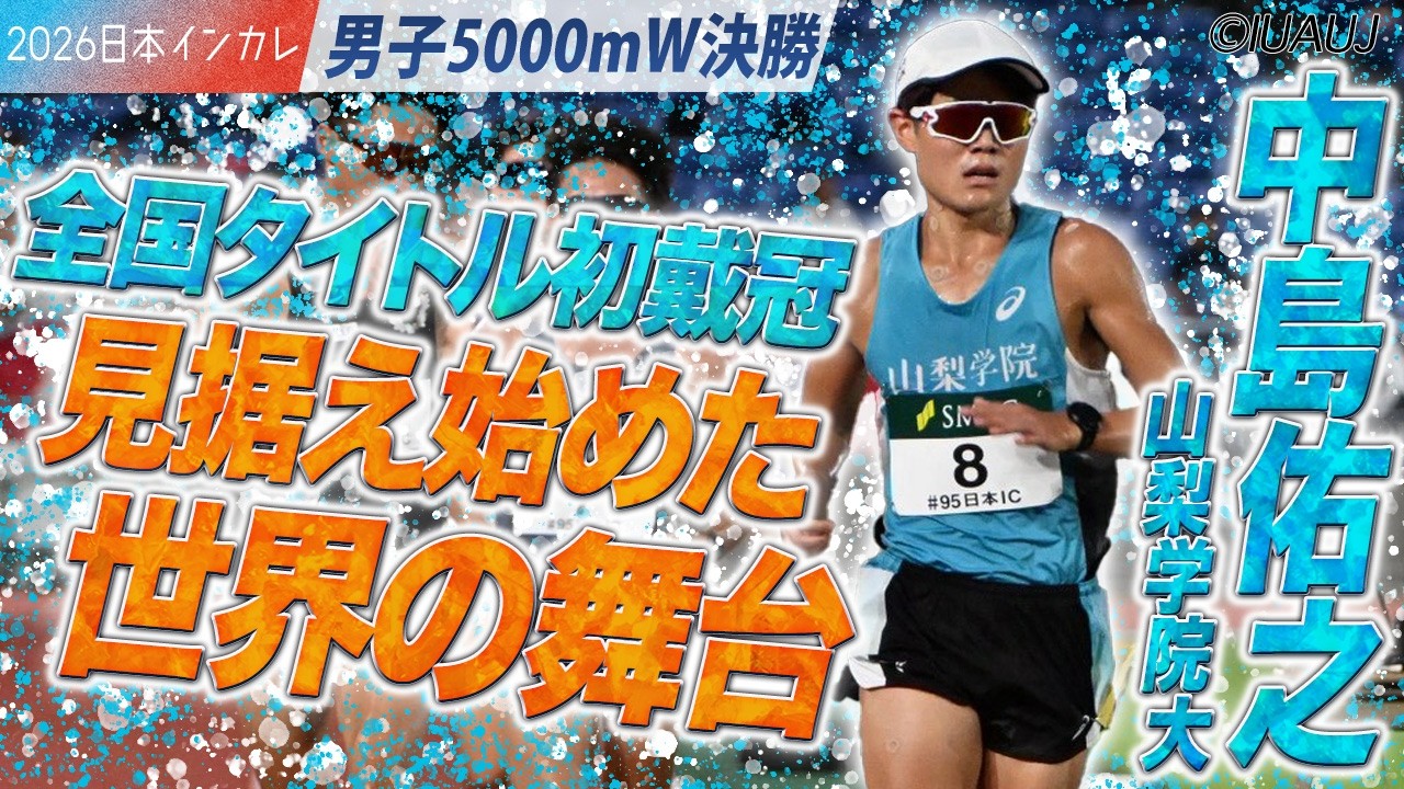 全国タイトル初戴冠！中島佑之は世界の舞台を見据え始める。（山梨学院大）＜男子5000mW 決勝＞