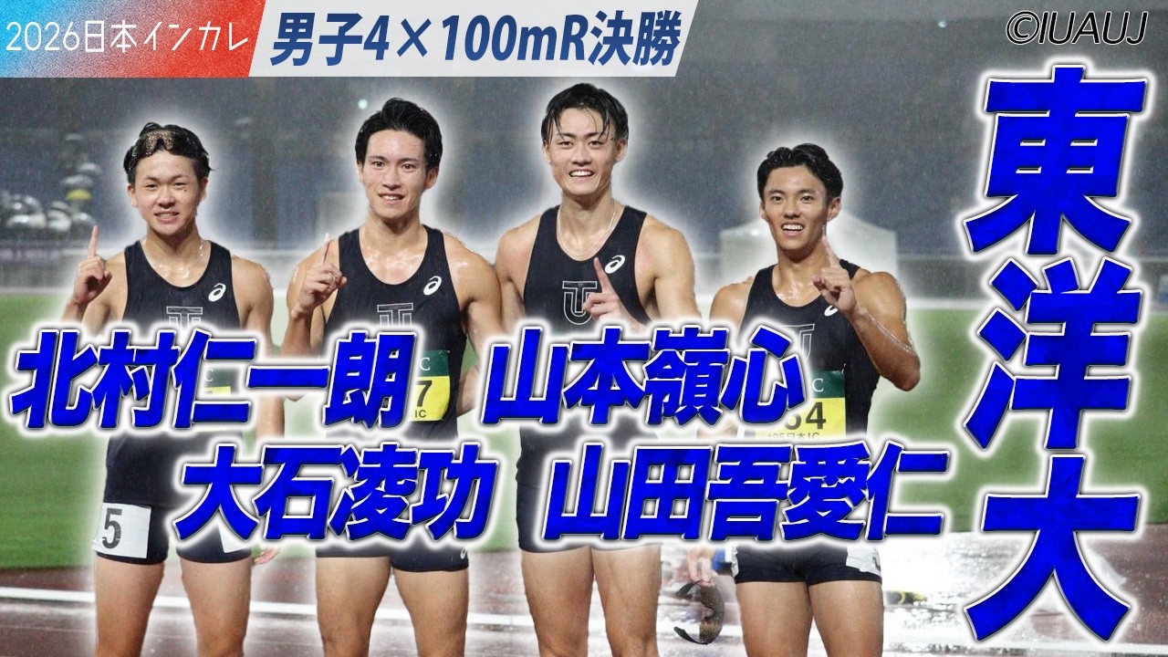 ＜男子4×100m 決勝＞東洋大が制する！　北村仁一朗・大石凌功・山本嶺心・山田吾愛仁