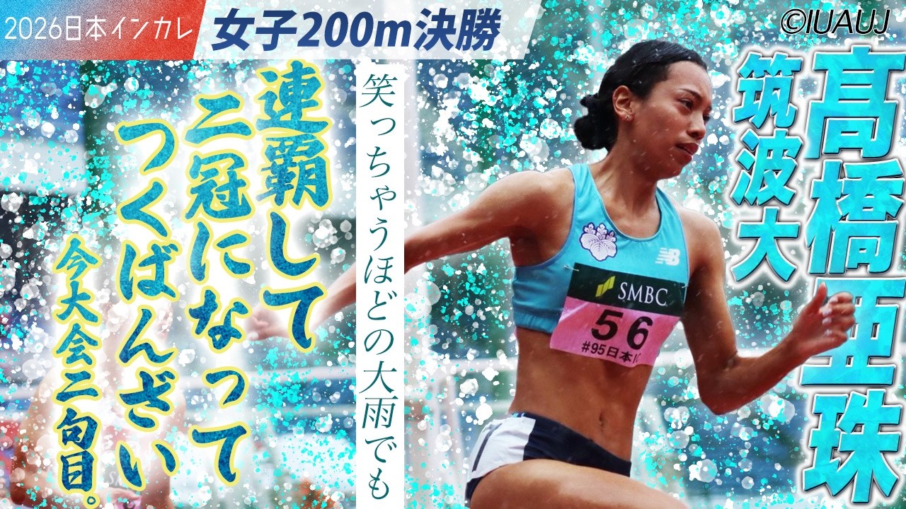 連覇して 二冠になって つくばんざい！　髙橋亜珠（筑波大）＜女子200m 決勝＞