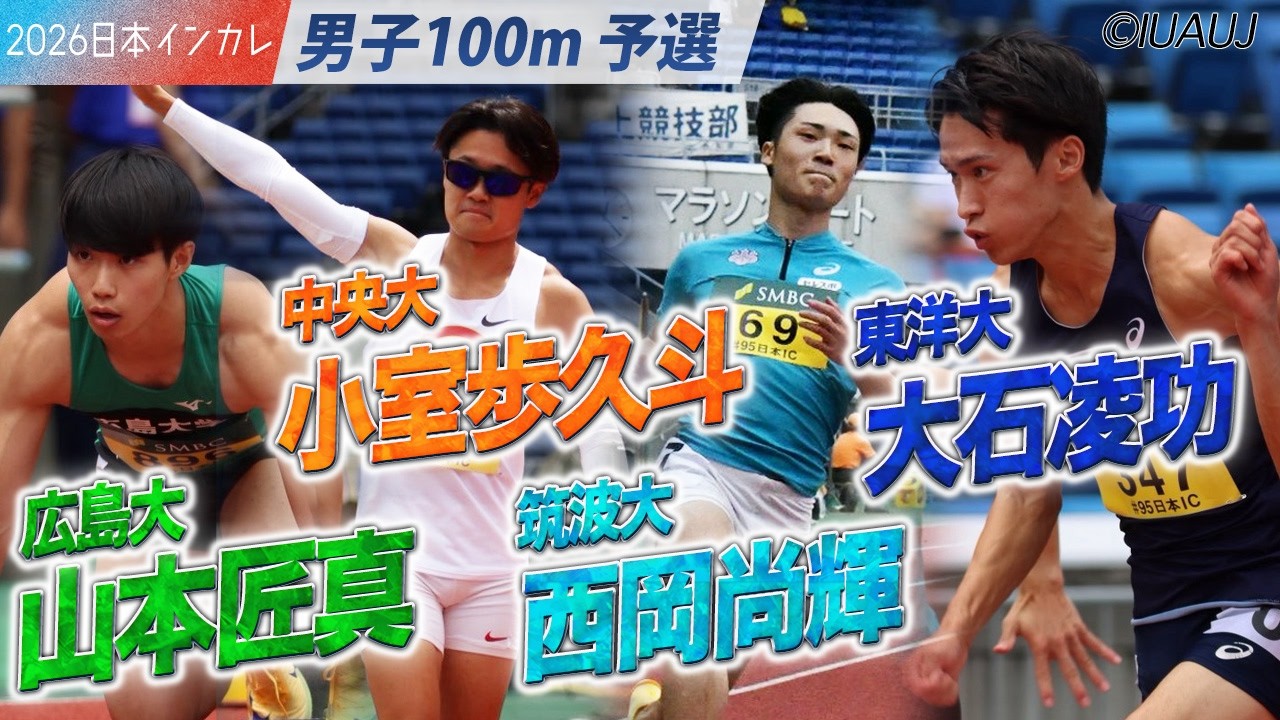＜男子100m 予選＞注目選手たちが登場！　山本匠真・小室歩久斗・西岡尚輝・大石凌功