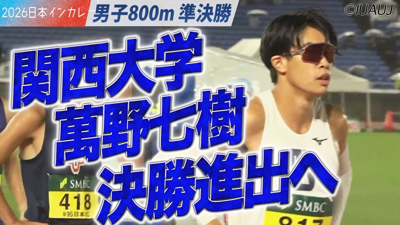 ＜男子800m 準決勝＞関西大学・萬野七樹　決勝進出へ！