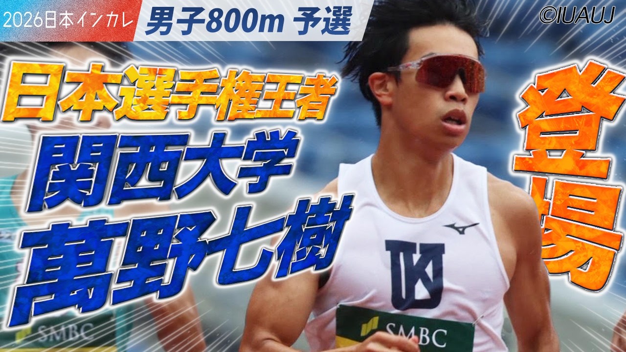 ＜男子800m 予選＞日本選手権王者・萬野七樹（関西大）が登場！