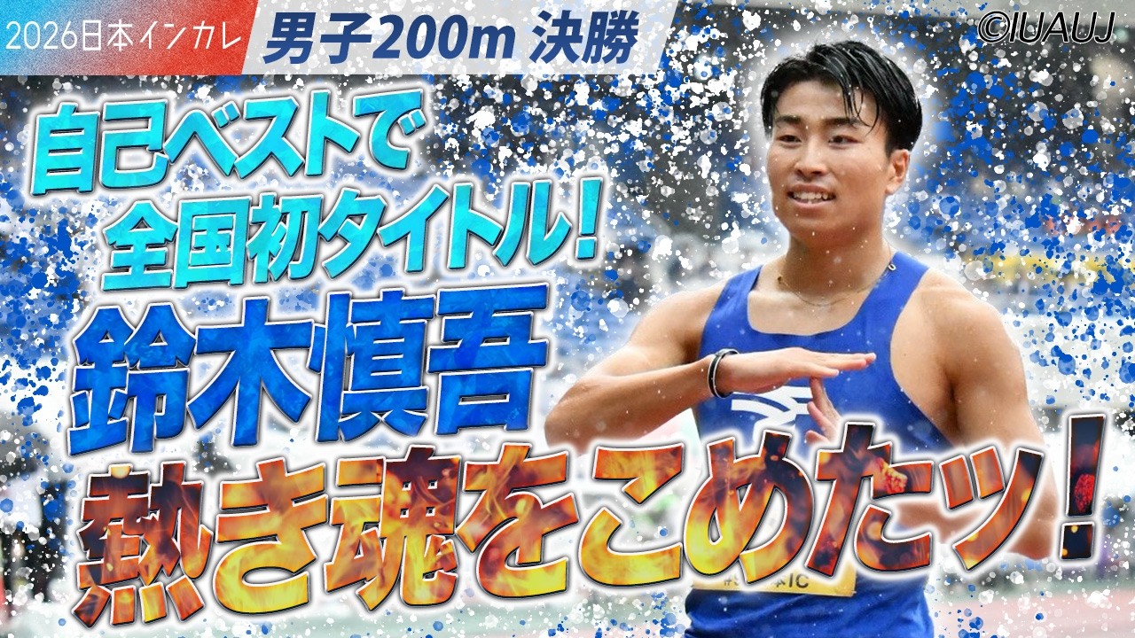 自己ベストで全国初タイトル獲得！鈴木慎吾の熱き魂を感じろッ！　（東海大）＜男子200m 決勝＞