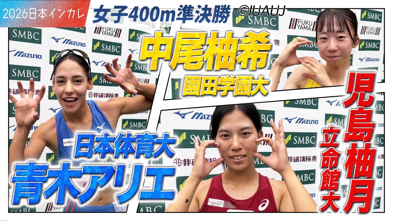 ＜女子400m 準決勝＞注目選手たちが決勝進出！　中尾柚希・児島柚月・青木アリエ