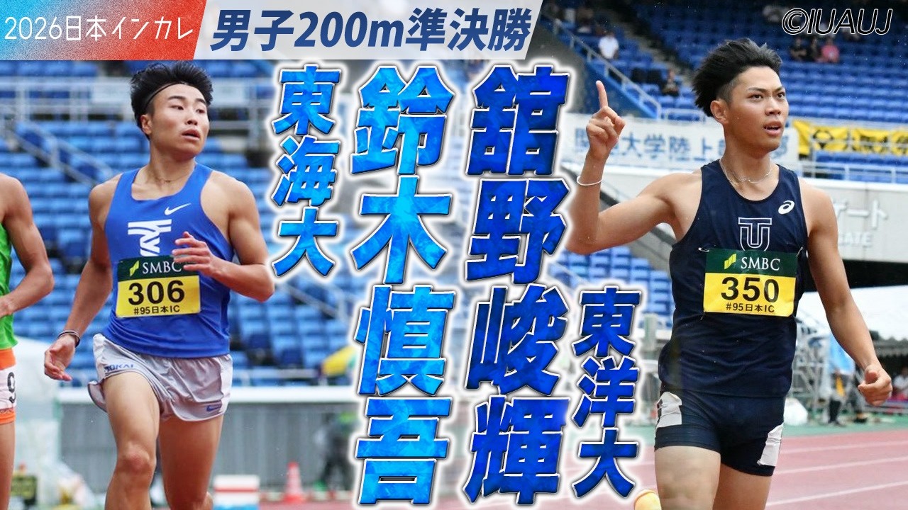 ＜男子200m 準決勝＞注目選手たちが登場！　鈴木慎吾・舘野峻輝・若菜敬