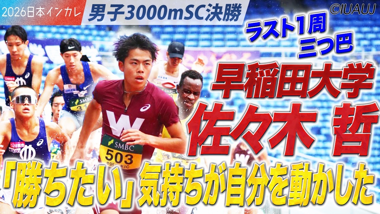 「勝ちたい」気持ちが自分を動かした！ 佐々木哲（早稲田大）＜男子3000mSC 決勝＞