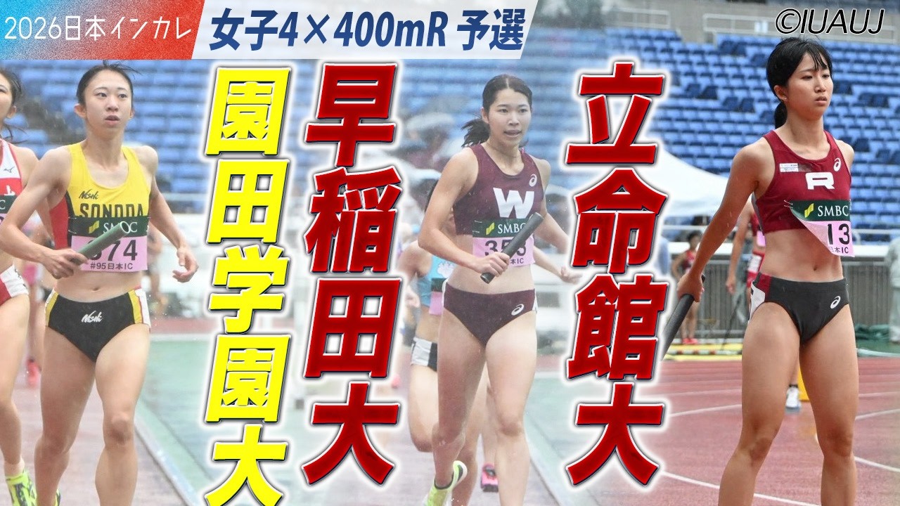 ＜女子4×400mR 予選＞注目校が予選を突破！　立命館大・早稲田大・園田学園大