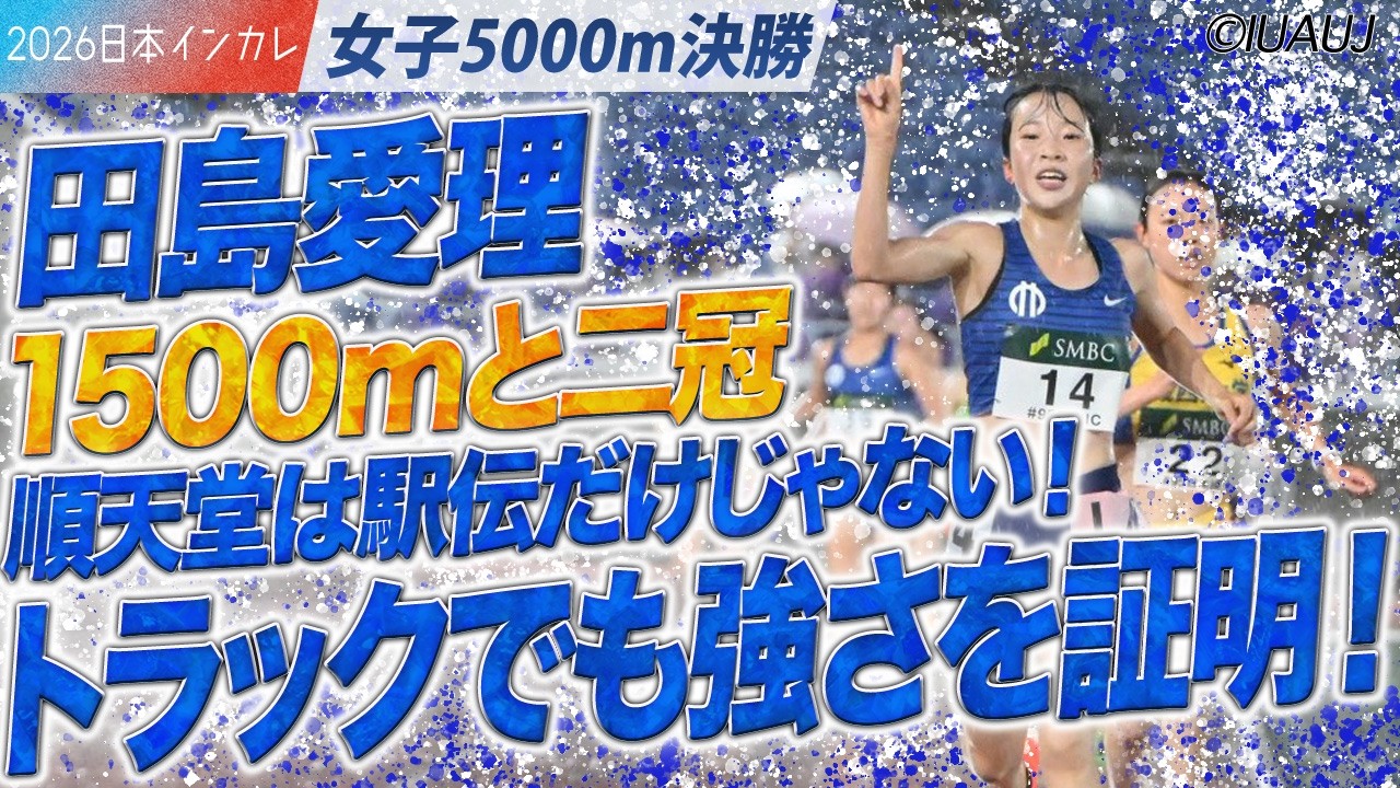 トラックでも強さを証明！順天堂は駅伝だけじゃない！　田島愛理＜女子5000m 決勝＞