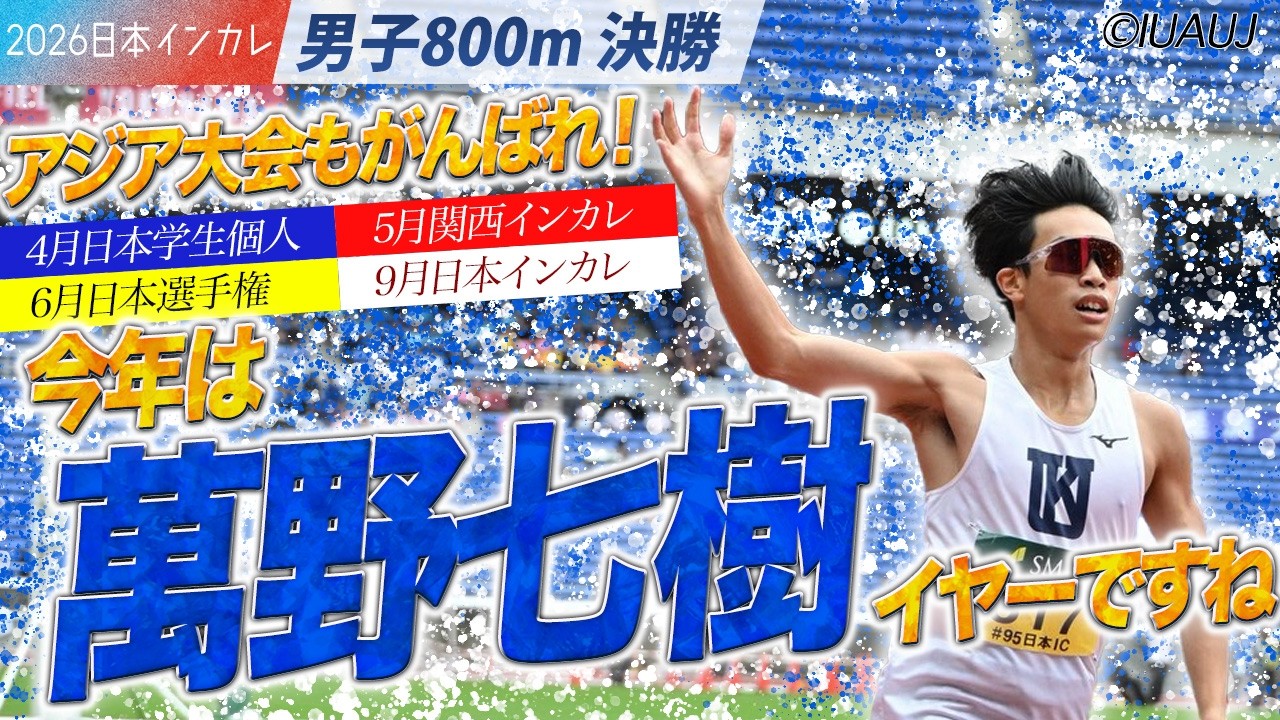 アジア大会もがんばれ！今年は「萬野七樹イヤー」ですね　（関西大）＜男子800m 決勝＞